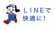 LINEで快適に！