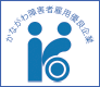 かながわ障害者雇用優良企業